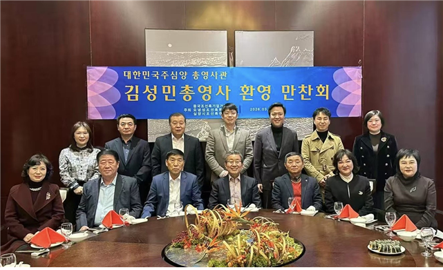 총영사, 조선족 동포 단체 환영 만찬 참석 (3.9) ​